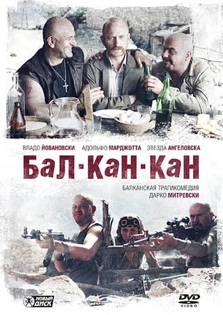 Постер Бал-Кан-Кан (2005)