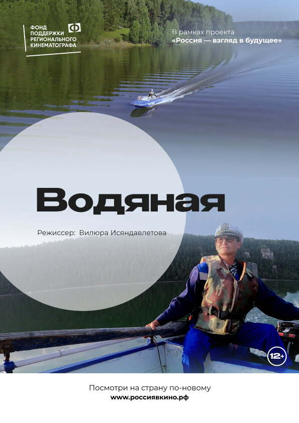 Постер фильма Водяная