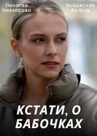 Постер сериала Кстати, о бабочках