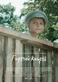 Горячий камень