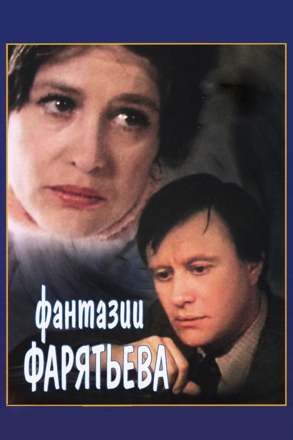 Постер фильма Фантазии Фарятьева