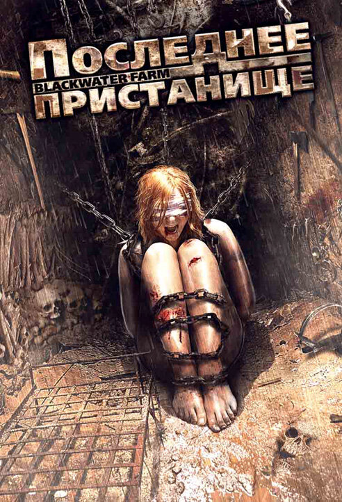 Постер фильма Последнее пристанище