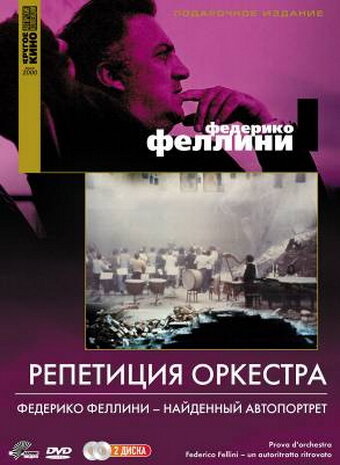 Постер фильма Репетиция оркестра