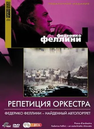 Постер Репетиция оркестра (1978)