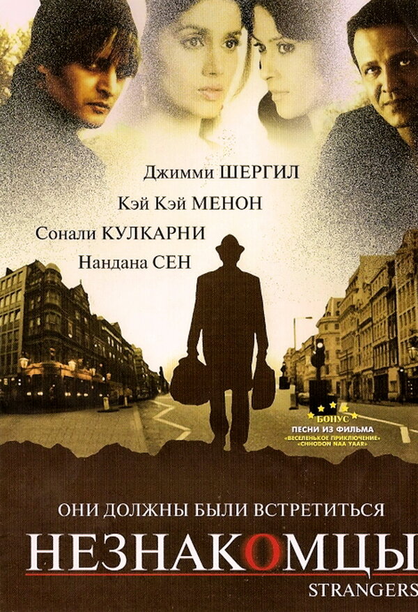 Постер фильма Незнакомцы