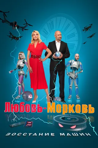 Постер Любовь-морковь: Восстание машин (2023)