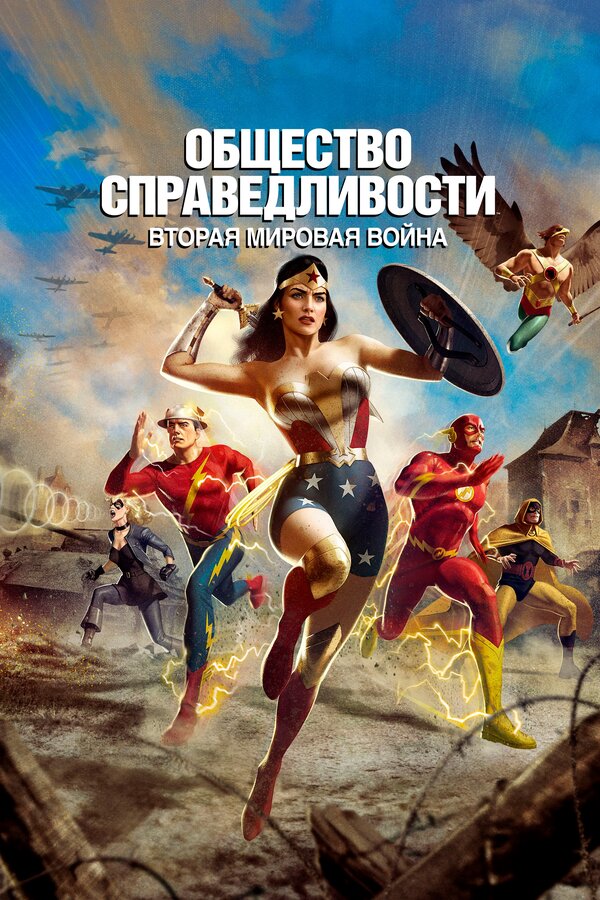 Постер фильма Общество справедливости: Вторая мировая война