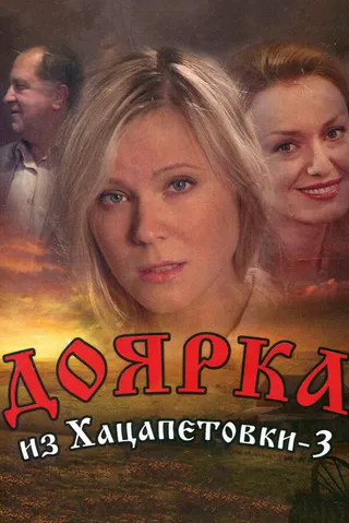 Постер Доярка из Хацапетовки 3 (2011)