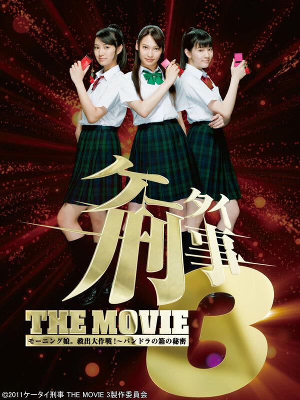 Постер фильма Kêtai deka 3 the movie: Môningu musume. kyuushutsu daisakusen! - Pandora no hako no himitsu