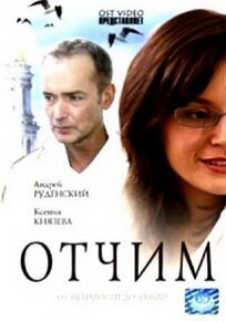 Постер фильма Отчим