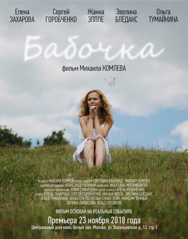 Постер фильма Бабочка