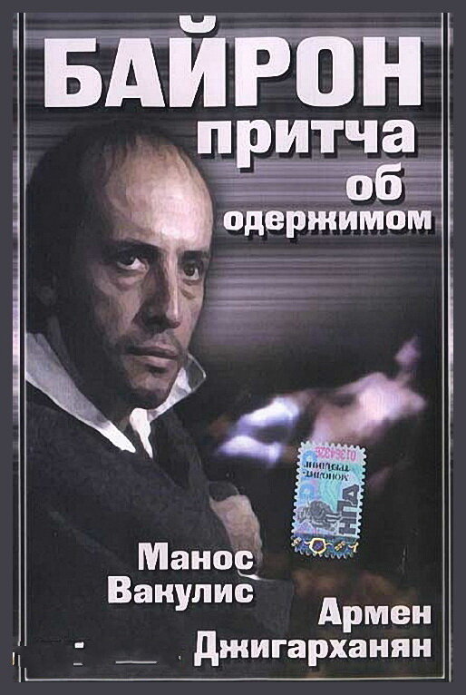 Постер фильма Байрон