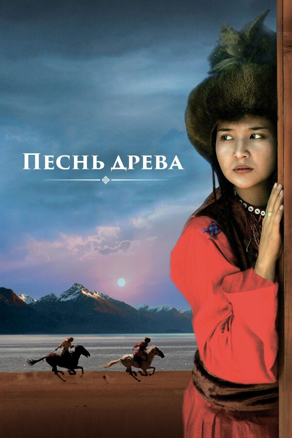 Постер фильма Песнь древа