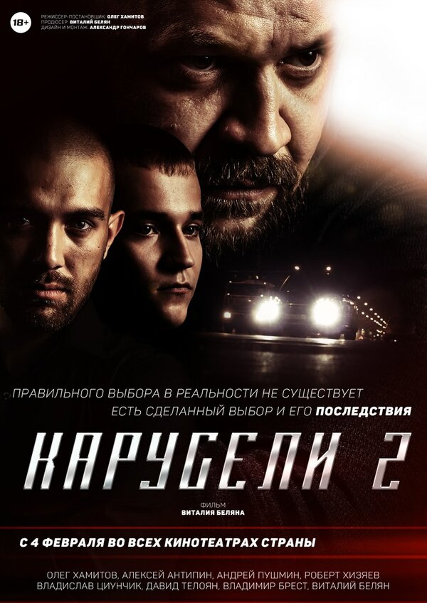 Постер фильма Карусели 2