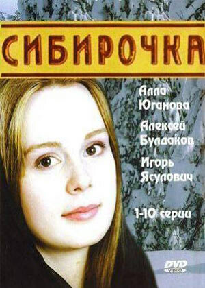 Постер сериала Сибирочка