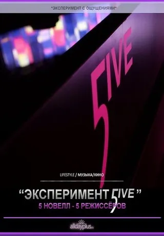 Постер Эксперимент 5ive: Sunrise/Sunset (2011)