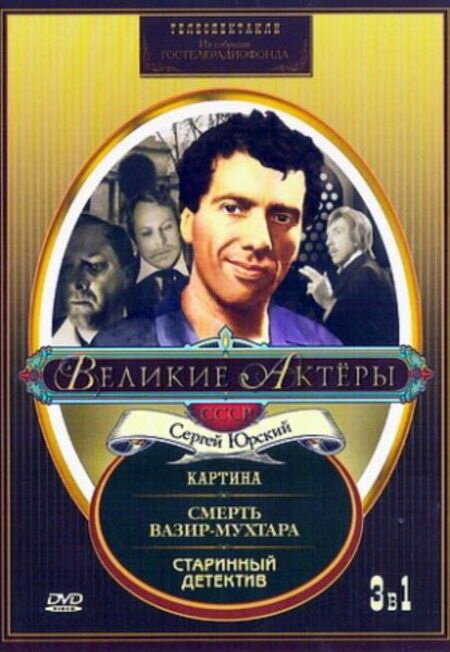 Постер фильма Старинный детектив