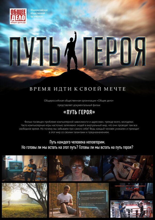 Постер фильма Путь героя