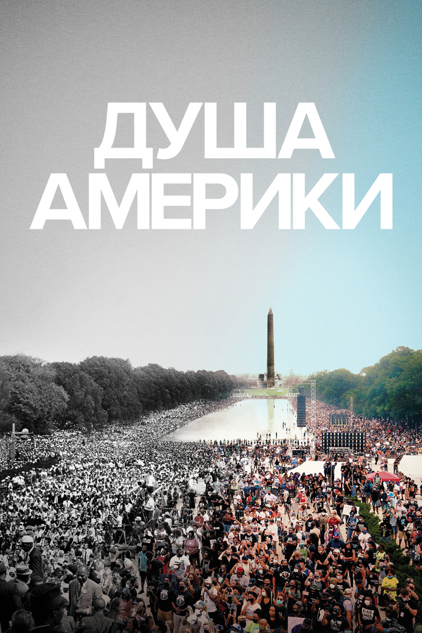 Постер фильма Душа Америки