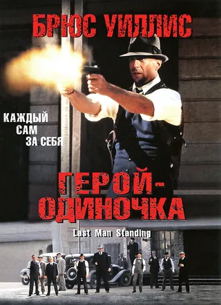 Постер Герой-одиночка (1996)