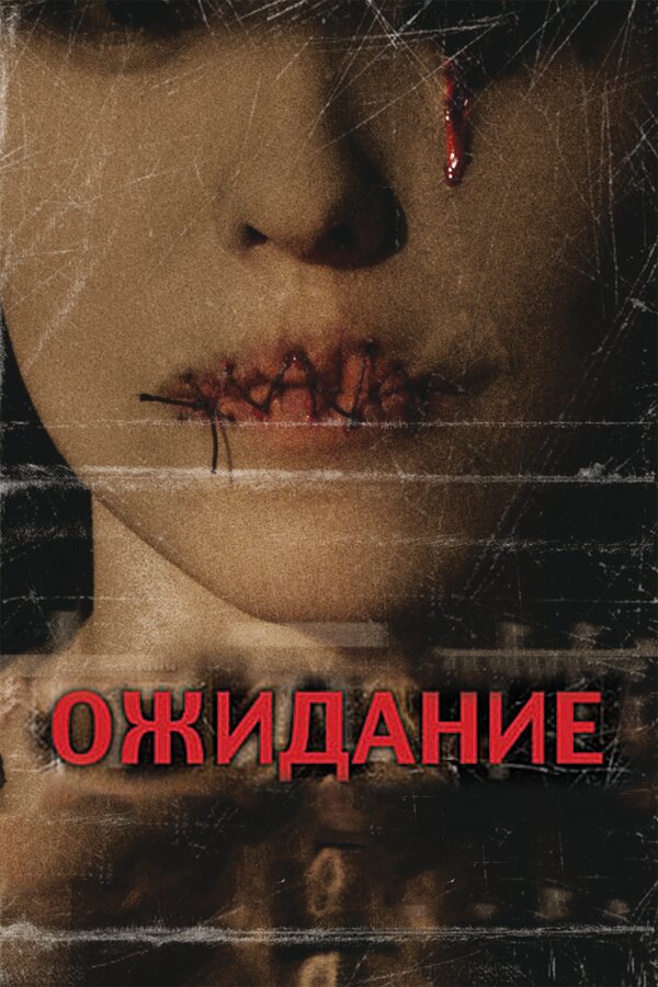 Постер фильма Ожидание