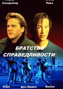 Постер фильма Братство справедливости