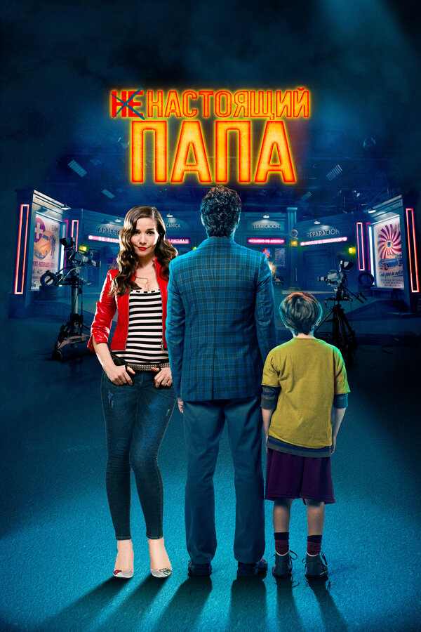Постер фильма Ненастоящий папа