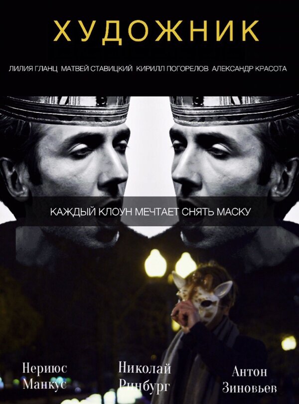 Постер фильма Художник
