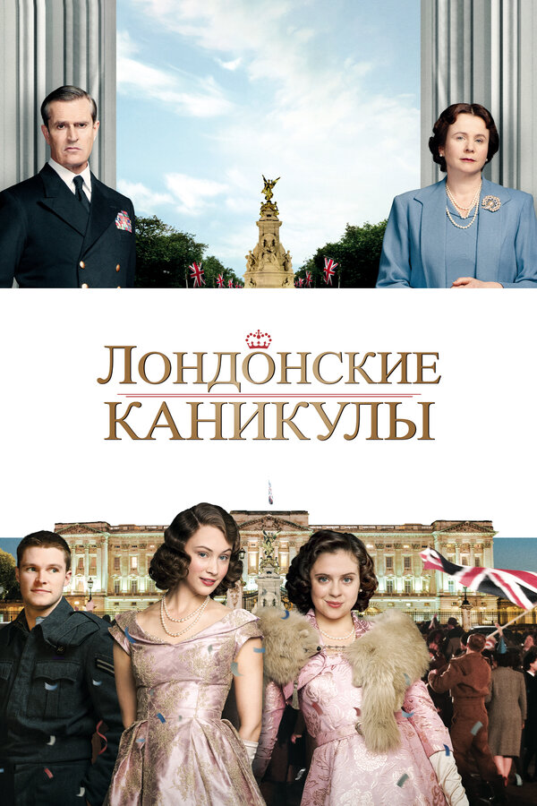 Постер фильма Лондонские каникулы