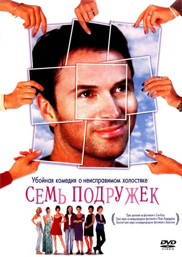 Постер фильма Семь подружек