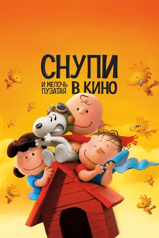 Постер Снупи и мелочь пузатая в кино (2015) Постер Снупи и мелочь пузатая в кино (2015)