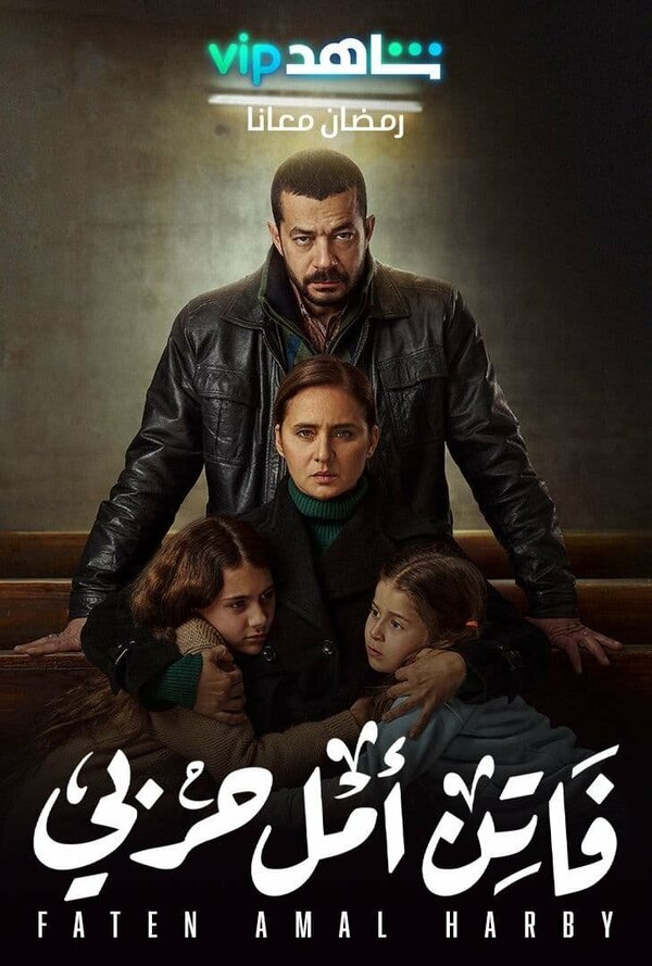 Постер сериала Faten Amal Harby