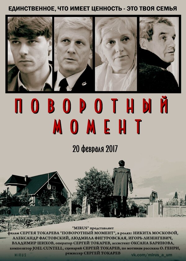 Постер фильма Поворотный момент