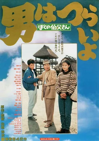 Постер Мужчине живётся трудно: Мой дядя Торадзиро (1989) Постер Мужчине живётся трудно: Мой дядя Торадзиро (1989)