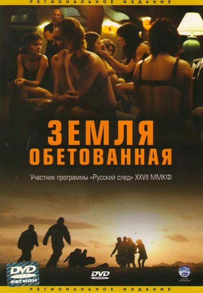 Постер фильма Земля обетованная