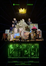 Серьёзные игры