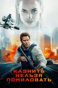 Казнить нельзя помиловать
