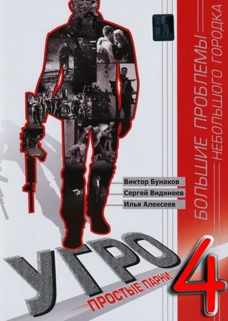 Постер УГРО 4 (2012)