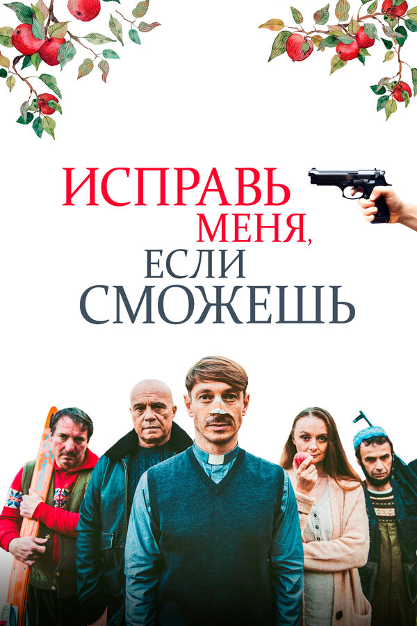 Постер фильма Исправь меня, если сможешь