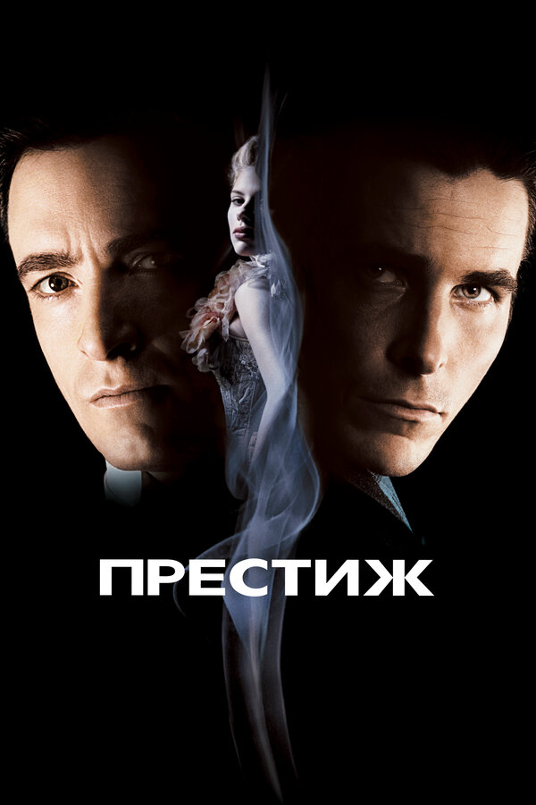 Постер фильма Престиж