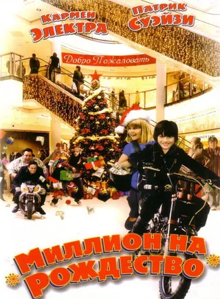Постер Миллион на Рождество (2006)