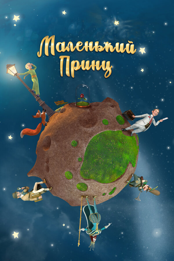 Постер сериала Маленький принц