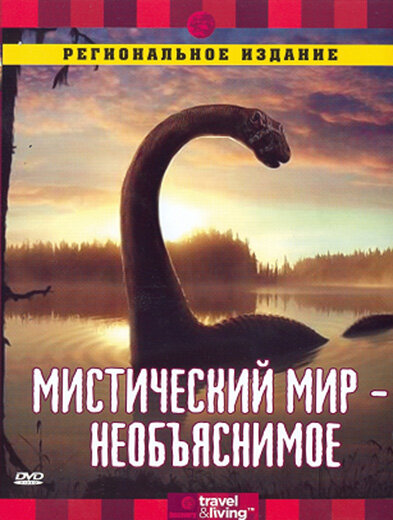 Постер сериала Discovery: Мистический мир