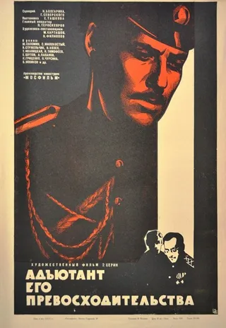 Постер Адъютант его превосходительства (1969)