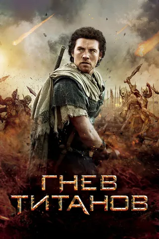 Постер Гнев Титанов (2012)