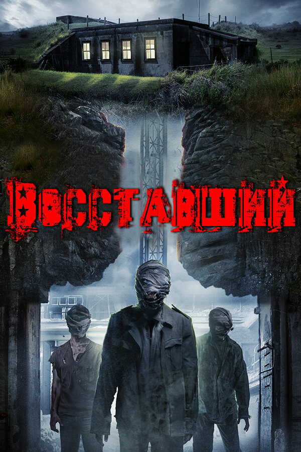 Постер фильма Восставший