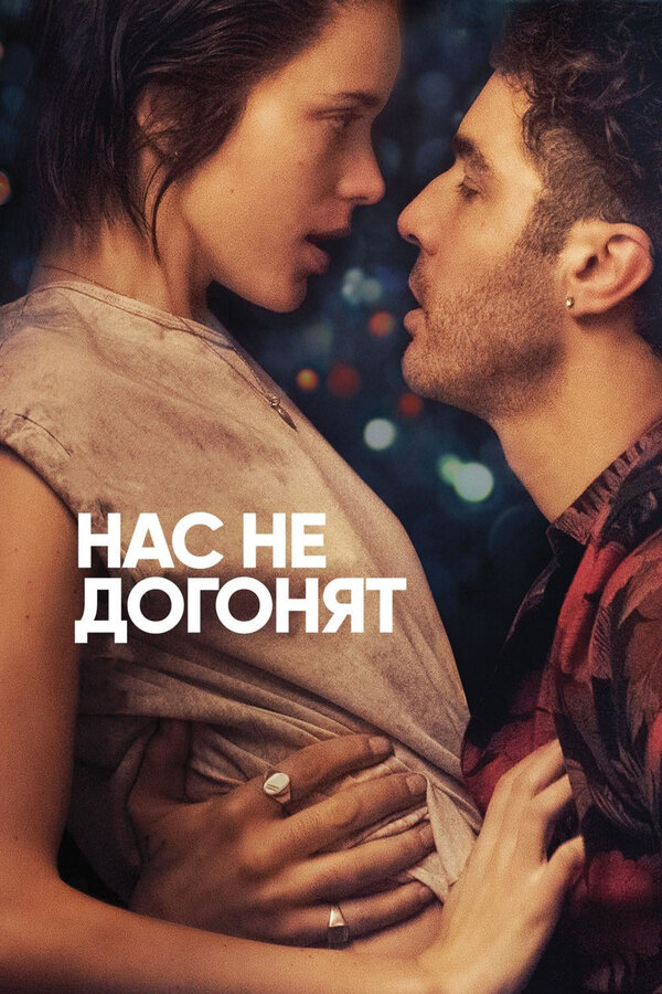 Постер фильма Нас не догонят
