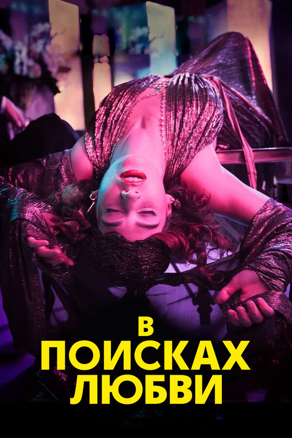 Постер сериала В поисках любви