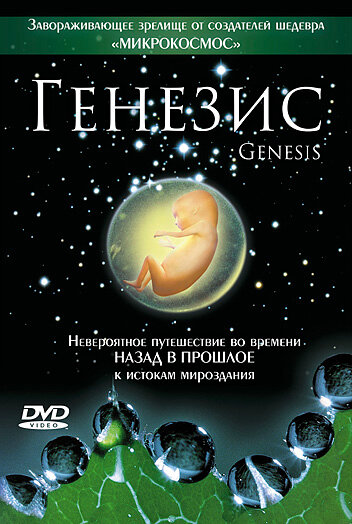 Постер фильма Генезис