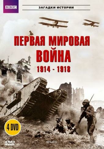 Постер сериала BBC: Первая мировая война 1914-1918